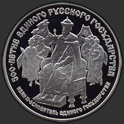 реверс 25 ρούβλια 1989 "Иван III - основатель единого государства"