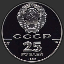 аверс 25 rublos 1990 "Пакетбот "Святой Павел" и капитан А. Чириков"