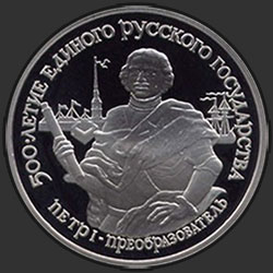 реверс 25 rublos 1990 "Петр I - преобразователь"