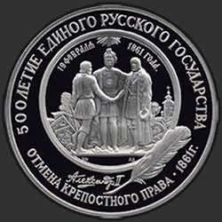реверс 25 rublos 1991 "Отмена крепостного права"