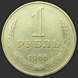 реверс 1 रूबल 1966 "1 рубль 1966"