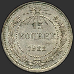 реверс 15 kopecks 1922 "15 копеек 1922"