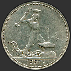 реверс 50 kopecks 1927 "50 центи 1927 (глатка глодалице)"