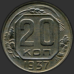 реверс 20 kopecks 1937 "20 копеек 1937"
