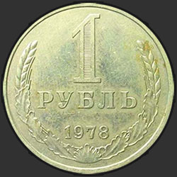 реверс 1 roebel 1978 "1 рубль 1978"