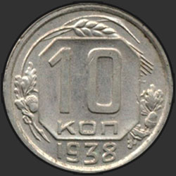 реверс 10 kopecks 1938 "10 копеек 1938"