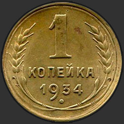 реверс 1 kopeck 1934 "1 копейка 1934"