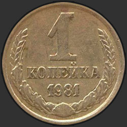 реверс 1 kopeck 1981 "1 копейка 1981"