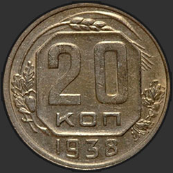 реверс 20 kopecks 1938 "20 копеек 1938"