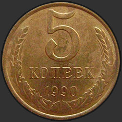 реверс 5 kopecks 1990 "5 cents 1990 m"