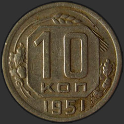 реверс 10 kopecks 1951 "10 копеек 1951"