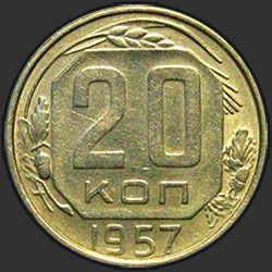 реверс 20 kopecks 1957 "20 копеек 1957"