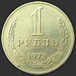 реверс 1 rublo 1973 "1 рубль 1973"