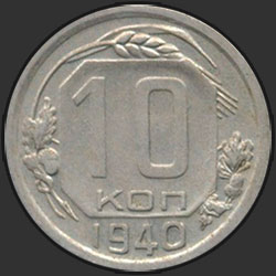 реверс 10 kopecks 1940 "10 копеек 1940"
