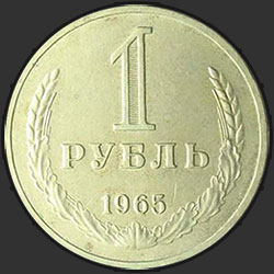 реверс 1 रूबल 1965 "1 рубль 1965"