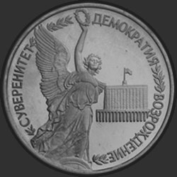 реверс 1 ruble 1992 "Годовщина Государственного суверенитета России"