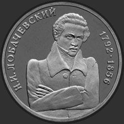 реверс 1 rubla 1992 "200 - летие со дня рождения Н. И. Лобачевского"