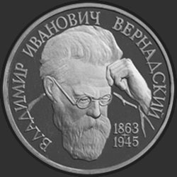 реверс 1 rubelj 1993 "130-летие со дня рождения В.И.Вернадского"