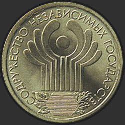 реверс 1 рубль 2001 "10-летие Содружества Независимых Государств"