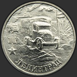 реверс 2 ruble 2000 "Ленинград"