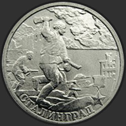 реверс 2 ruble 2000 "Сталинград"