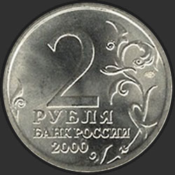 аверс 2 ruplaa 2000 "Москва"