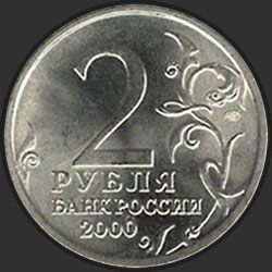 аверс 2 rubliai 2000 "Новороссийск"