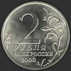 аверс 2 rubliai 2000 "Тула"