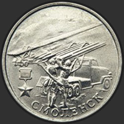 реверс 2 rubľov 2000 "Смоленск"
