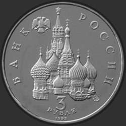 аверс 3 рубля 1992 "Международный год Космоса"