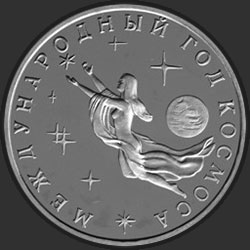 реверс 3 rubla 1992 "Международный год Космоса"