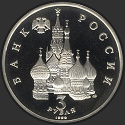 аверс 3 rubliai 1992 "Северный конвой. 1941-1945 гг"