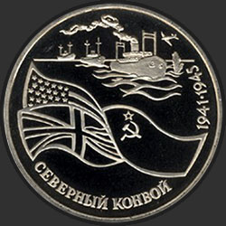 реверс 3 רובלים 1992 "Северный конвой. 1941-1945 гг"