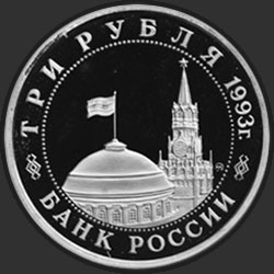 аверс 3 rublos 1993 "Сталинград"