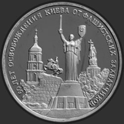 реверс 3 루블 1993 "50-летие освобождения Киева от фашистских захватчиков"