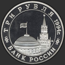 аверс 3 ruble 1994 "Открытие второго фронта"