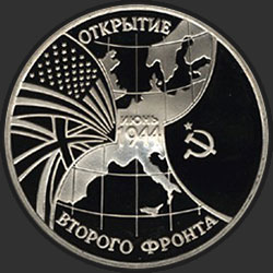 реверс 3 rubel 1994 "Открытие второго фронта"