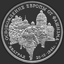 реверс 3 roubles 1994 "Освобождение советскими войсками Белграда"