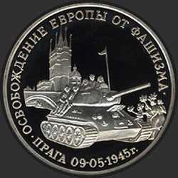 реверс 3 рубля 1995 "Освобождение Европы от фашизма. Прага"