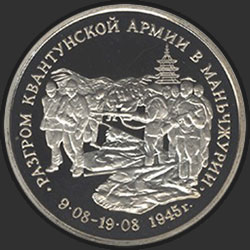 реверс 3 ruble 1995 "Разгром советскими войсками Квантунской армии в Маньчжурии"