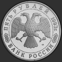 аверс 5 рублей 1993 "Троице-Сергиева лавра,  г. Сергиев Посад"