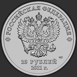 аверс 25 rubles 2011 "Эмблема Игр цветная"