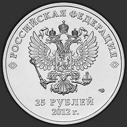 аверс 25 rublos 2012 "Талисманы Игр"
