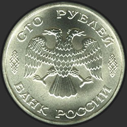аверс 100 ruplaa 1996 "100 рублей - 300-летие Российского флота"