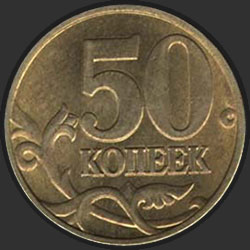 реверс 50 kopecks 2006 "50 копеек 2006 (магн.) / ММД"