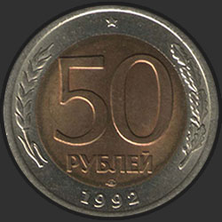 реверс 50 рублей 1992 "50 рублей 1992 / Л"