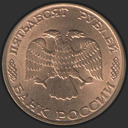 аверс 50 rubli 1993 "50 рублей / 1993 (бронза)"