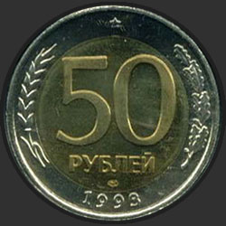 реверс 50 ρούβλια 1993 "50 рублей / 1993 (бм)"