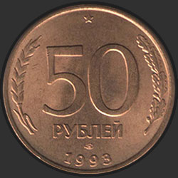 реверс 50 рублей 1993 "50 рублей / 1993 (сталь)"