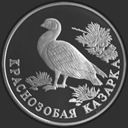 реверс 1 rublo 1994 "Краснозобая казарка"